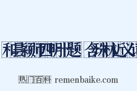 和昙颖师四明十题·含珠林近义词是什么意思的图片